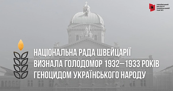Нижня палата парламенту Швейцарії – Національна рада визнала Голодомор 1932–1933 років геноцидом українського народу.За ухвале... - Український інститут національної пам'яті на we.ua