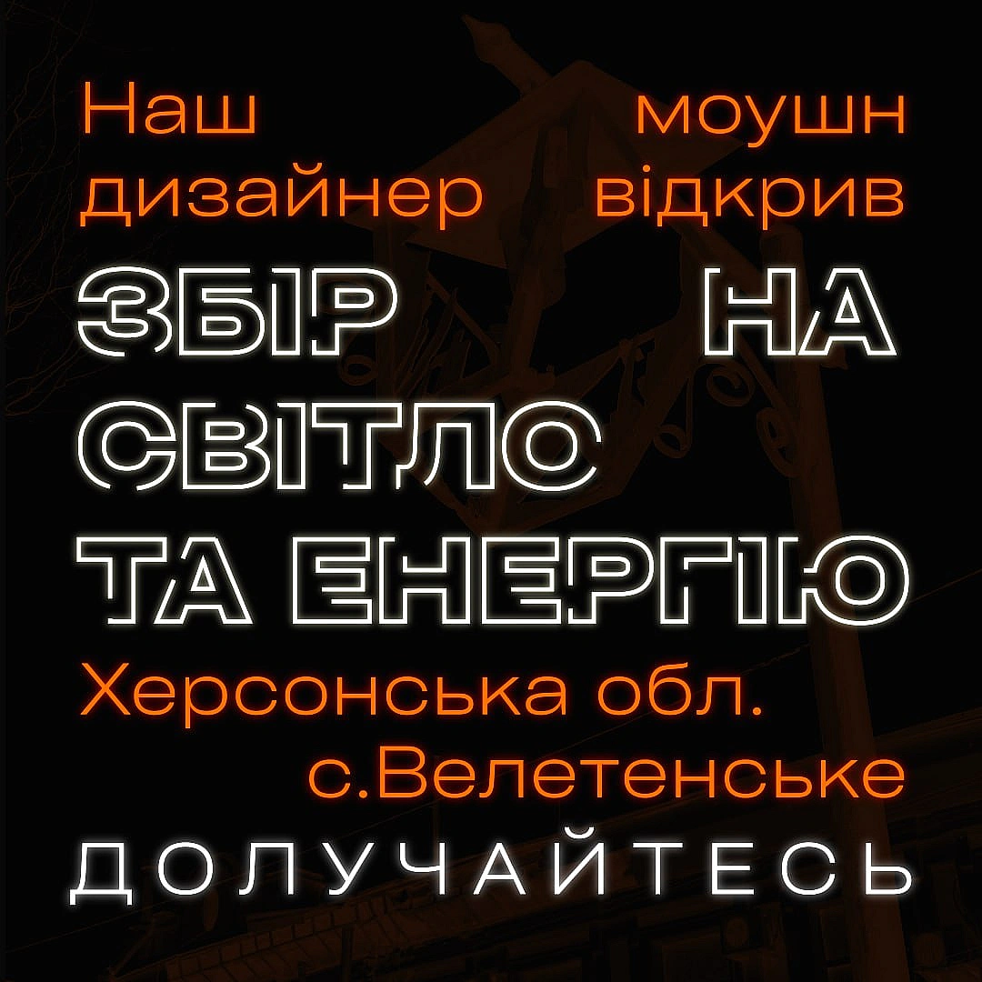 Моушндизайнер WAS разом з друзями облаштовує в прифронтовому селі на Херсонщині пункт, де місцеві мешканці зможуть заряджати тел... - WAS на we.ua