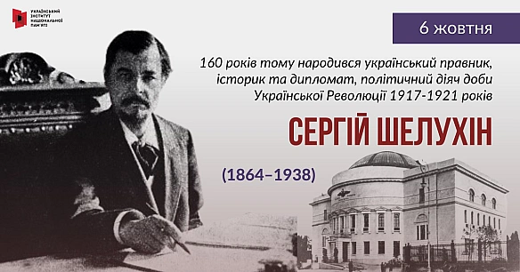 6 жовтня минула 160-та річниця з дня народження українського правника, історика та дипломата, який зробив фундаментальний внесок... - Український інститут національної пам'яті на we.ua