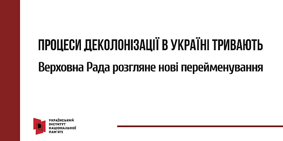 Верховна Рада України готується до голосування за постанови щодо перейменування кількох міст у рамках деколонізації топонімії. У... - Український інститут національної пам'яті на we.ua