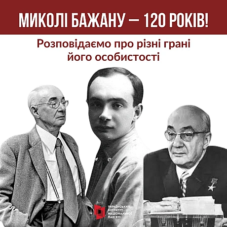 9 жовтня відзначаємо 120-річчя з дня народження Миколи Платоновича Бажана. Це один з найсуперечливіших українських діячів культу... - Український інститут національної пам'яті на we.ua