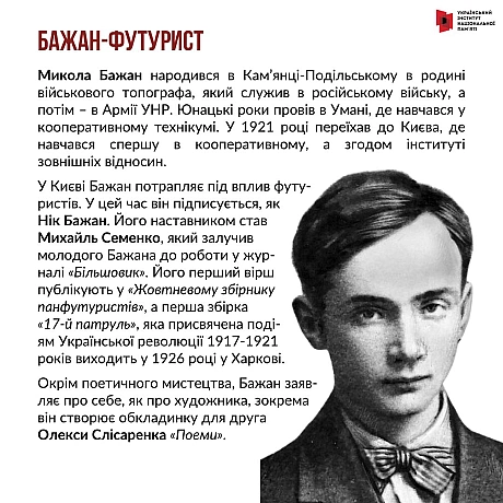 9 жовтня відзначаємо 120-річчя з дня народження Миколи Платоновича Бажана. Це один з найсуперечливіших українських діячів культу... - Український інститут національної пам'яті на we.ua