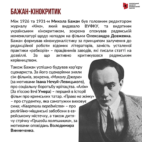 9 жовтня відзначаємо 120-річчя з дня народження Миколи Платоновича Бажана. Це один з найсуперечливіших українських діячів культу... - Український інститут національної пам'яті на we.ua