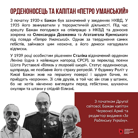9 жовтня відзначаємо 120-річчя з дня народження Миколи Платоновича Бажана. Це один з найсуперечливіших українських діячів культу... - Український інститут національної пам'яті на we.ua