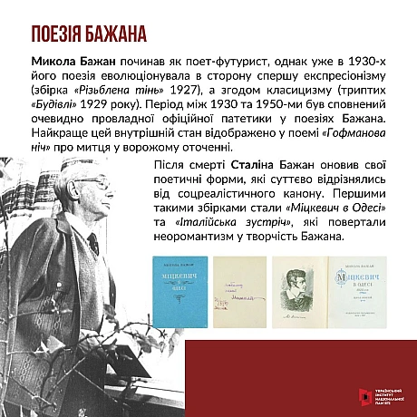 9 жовтня відзначаємо 120-річчя з дня народження Миколи Платоновича Бажана. Це один з найсуперечливіших українських діячів культу... - Український інститут національної пам'яті на we.ua