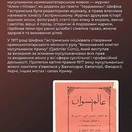 🔵 14 жовтня 1886 року народилася Шефіка Гаспринська — одна з ініціаторок кримськотатарського жіночого руху, яка вплинула на істо... - Український інститут національної пам'яті на we.ua