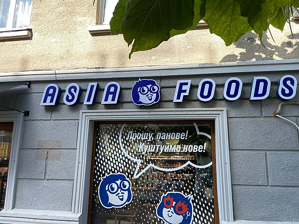📍Asia Food вул.Юліуша Словацького 8 (за драм театром, біля кавʼярні Лофант)Велетенський вибір азійських інгредієнтів, страв шв... - 🌱 Веганський Тернопіль на we.ua