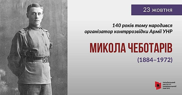#ЦейДеньвІсторїУкраїни140 років тому 23 жовтня (11 за старим стилем) в Полтаві народився один із досить неординарних діячів Ук... - Український інститут національної пам'яті на we.ua