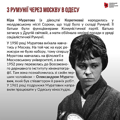 5 листопада відзначаємо 90-річчя від дня народження радянської та української режисерки Кіри Муратової. Муратова була режисерк... - Український інститут національної пам'яті на we.ua