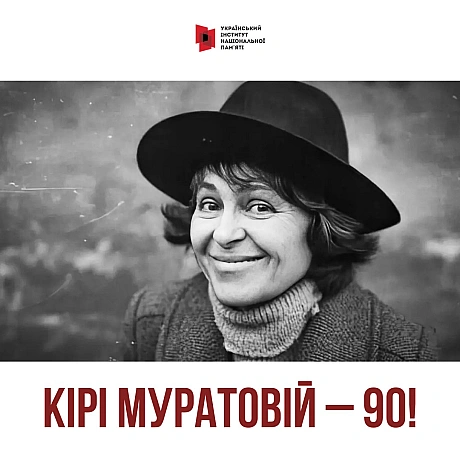 5 листопада відзначаємо 90-річчя від дня народження радянської та української режисерки Кіри Муратової. Муратова була режисерк... - Український інститут національної пам'яті на we.ua