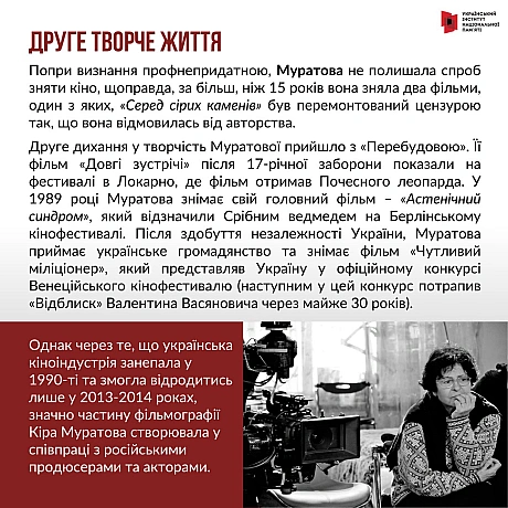 5 листопада відзначаємо 90-річчя від дня народження радянської та української режисерки Кіри Муратової. Муратова була режисерк... - Український інститут національної пам'яті на we.ua