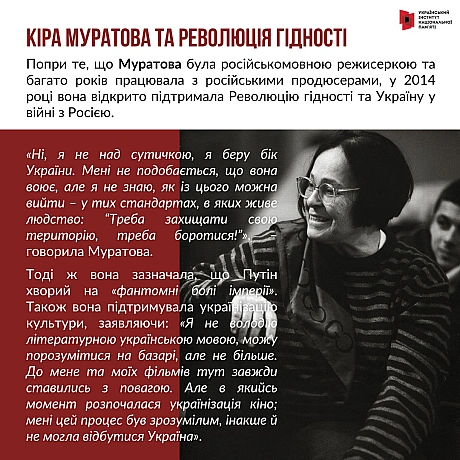 5 листопада відзначаємо 90-річчя від дня народження радянської та української режисерки Кіри Муратової. Муратова була режисерк... - Український інститут національної пам'яті на we.ua