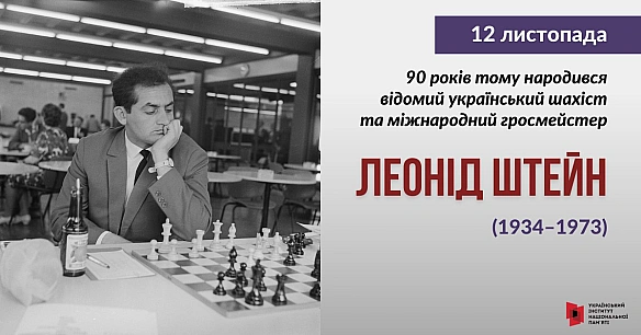 #ЦейДеньвІсторіїУкраїни Леонід Штейн народився у Кам’янці-Подільському у звичайній робітничій єврейській родині. Під час Друго... - Український інститут національної пам'яті на we.ua