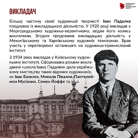 15 листопада відзначаємо 130-річчя Івана Падалки. Відомий художник-бойчукіст, який працював у абсолютно різних формах від живопи... - Український інститут національної пам'яті на we.ua