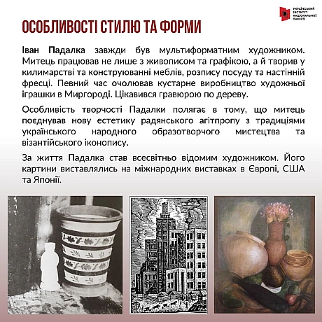 15 листопада відзначаємо 130-річчя Івана Падалки. Відомий художник-бойчукіст, який працював у абсолютно різних формах від живопи... - Український інститут національної пам'яті на we.ua