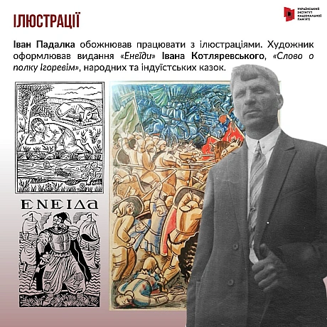 15 листопада відзначаємо 130-річчя Івана Падалки. Відомий художник-бойчукіст, який працював у абсолютно різних формах від живопи... - Український інститут національної пам'яті на we.ua