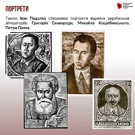 15 листопада відзначаємо 130-річчя Івана Падалки. Відомий художник-бойчукіст, який працював у абсолютно різних формах від живопи... - Український інститут національної пам'яті на we.ua