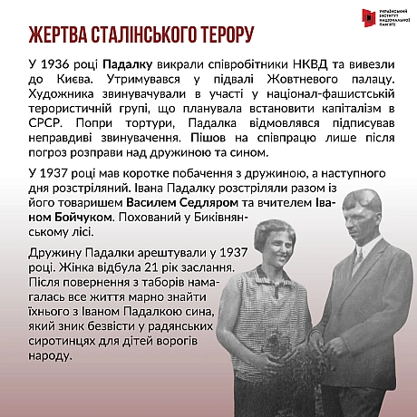 15 листопада відзначаємо 130-річчя Івана Падалки. Відомий художник-бойчукіст, який працював у абсолютно різних формах від живопи... - Український інститут національної пам'яті на we.ua