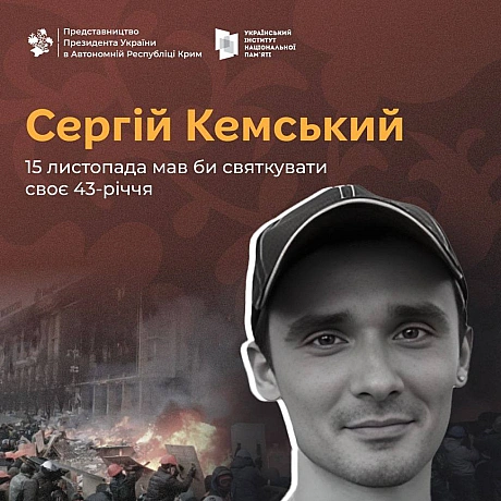 Сьогодні, 15 листопада, уродженцю Керчі та громадському активісту Сергію Кемському мало б виповнитись 43 роки. Однак його життя ... - Український інститут національної пам'яті на we.ua