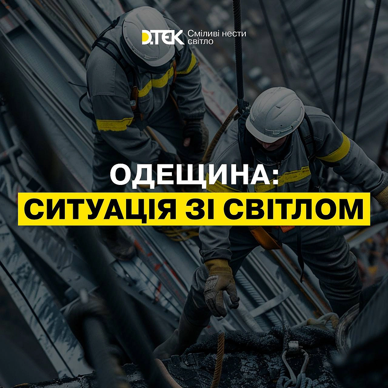 Одещина: енергетики повернули світло для 400 тисяч домівок після масованої атакиВ області тривають аварійні ремонтні роботи. Г... - ДТЕК на we.ua