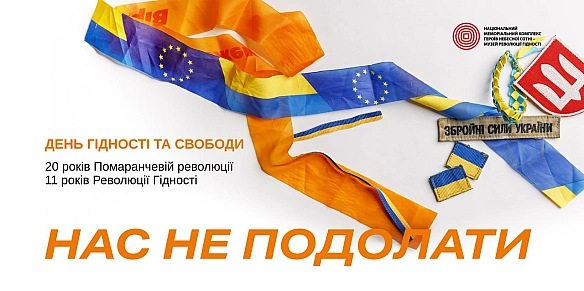 До 20-ї річниці Помаранчевої революції та 11 річниці Революції Гідності у Києві заплановано низку заходів. Цьогоріч програма м... - Український інститут національної пам'яті на we.ua