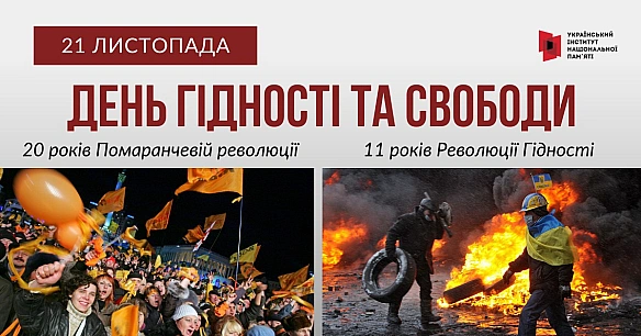 🇺🇦 Сьогодні ми відзначаємо День Гідності та Свободи.Цього року ми згадуємо дві ключові події новітньої історії України – 20-рі... - Український інститут національної пам'яті на we.ua