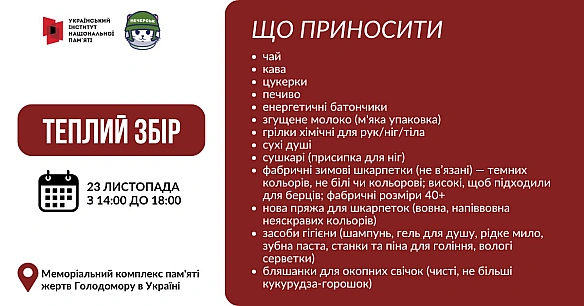 23 листопада, з 14:00 до 18:00 біля Меморіалу жертв Голодомору у Києві пройде акція «Теплий збір». Передайте необхідне для во... - Український інститут національної пам'яті на we.ua