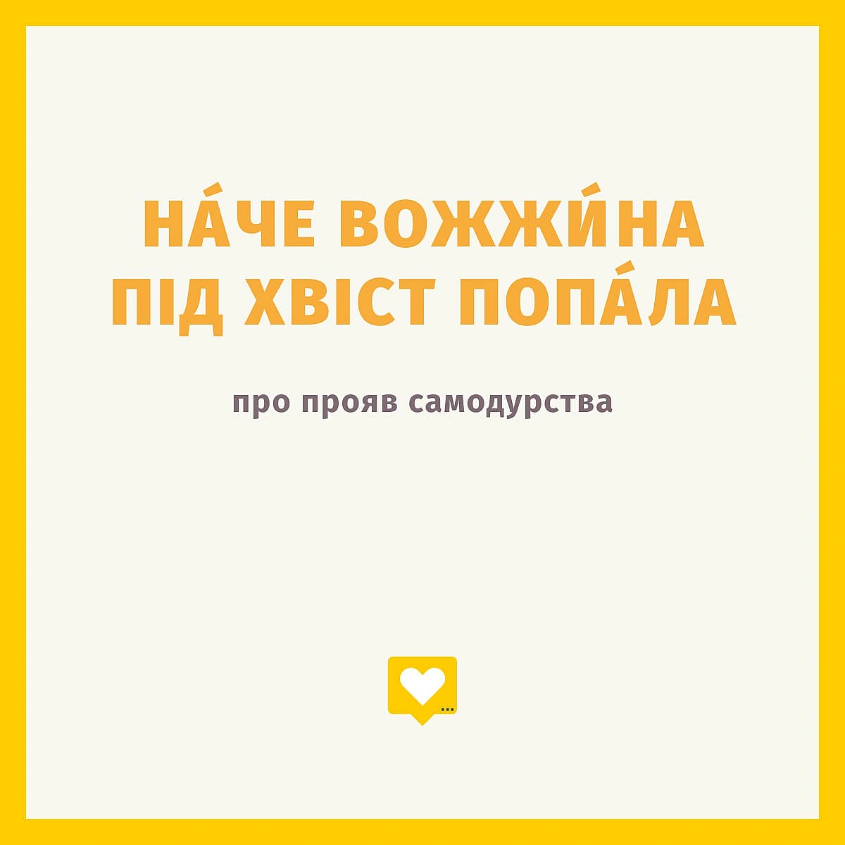 Вожжини — прикріплені з обох боків до вуздечки довгі ремні, якими правлять кіньми. Вожжини не мали би торкатися чутливих ділянок... - Давай займемось текстом on we.ua