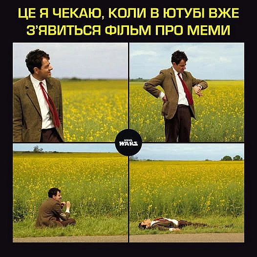 🔥 БИТВА МЕМІВ. Народний гумор завдає удару у відповідь. Прем’єра!Документальне кінодослідження впливу мемів на сьогодення та ї... - МЕМАГРАМ на we.ua