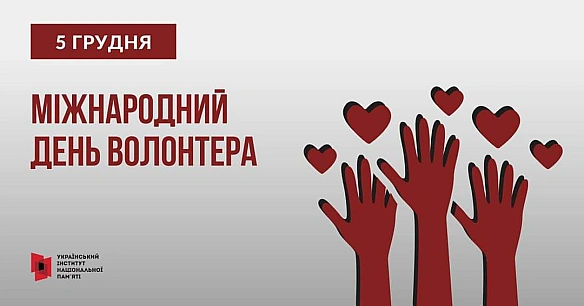 5 грудня – Міжнародний день волонтераВолонтерство в Україні – це не лише реакція на виклики сучасності, а й традиція. Коли гро... - Український інститут національної пам'яті на we.ua