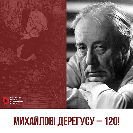 5 грудня минає 120 років з дня народження відомого українського художника Михайла Дерегуса. Про життєвий та творчий шлях митця р... - Український інститут національної пам'яті на we.ua