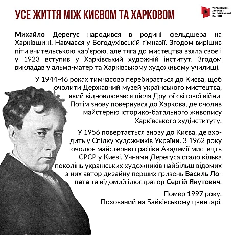 5 грудня минає 120 років з дня народження відомого українського художника Михайла Дерегуса. Про життєвий та творчий шлях митця р... - Український інститут національної пам'яті на we.ua