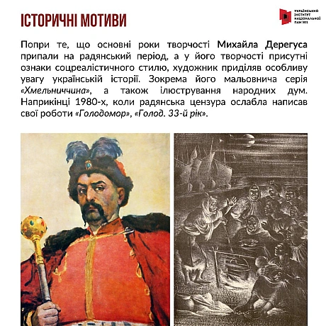5 грудня минає 120 років з дня народження відомого українського художника Михайла Дерегуса. Про життєвий та творчий шлях митця р... - Український інститут національної пам'яті на we.ua