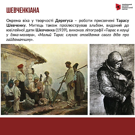 5 грудня минає 120 років з дня народження відомого українського художника Михайла Дерегуса. Про життєвий та творчий шлях митця р... - Український інститут національної пам'яті на we.ua