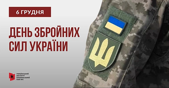 Сьогодні відзначаємо День Збройних сил України. Дякуємо всім захисникам і захисницям, які боронять нашу незалежність та безпеку ... - Український інститут національної пам'яті на we.ua