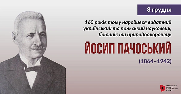 Йосип Пачоський народився у селі Білгородка на Волині (нині Хмельниччина) в родині дрібного польського шляхтича. Навчався спер... - Український інститут національної пам'яті на we.ua