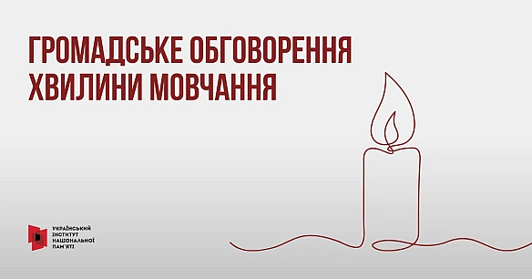 Український інститут національної памʼяті та громадська організація «Вшануй» пропонують до громадського обговорення проєкт церем... - Український інститут національної пам'яті на we.ua