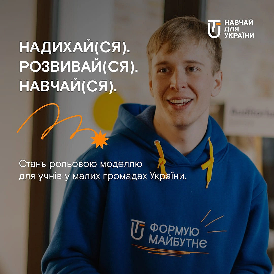 «Навчай для України» шукає молодь, яка готова змінювати освіту в малих громадах країни в межах програми лідерського розвитку «На... - WAS на we.ua