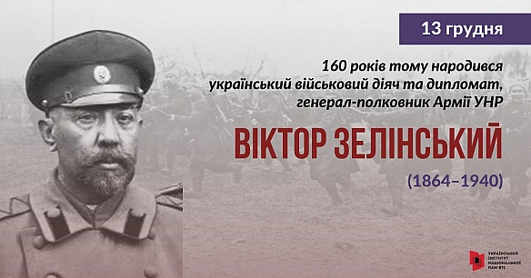 Віктор Зелінський народився у місті Олександрівськ (нині Запоріжжя) в родині військового. Рід Зелінських має довге козацьке корі... - Український інститут національної пам'яті на we.ua