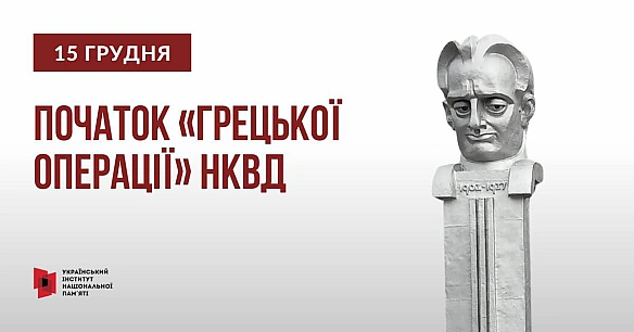 Минулої неділі вшановували жертв «Грецької операції» НКВД, у межах якої радянська влада масово репресувала представників грецьки... - Український інститут національної пам'яті на we.ua