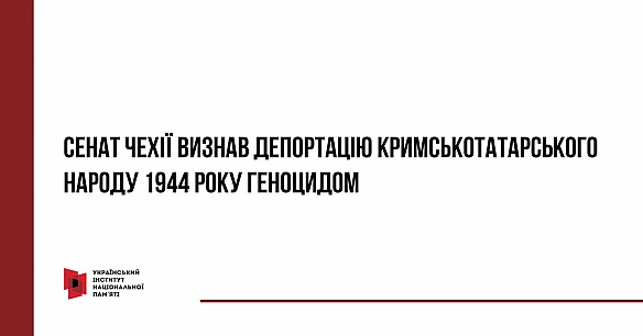 Сенат, верхня палата парламенту, Чеської Республіки визнав депортацію кримськотатарського народу сталінським режимом у травні 19... - Український інститут національної пам'яті на we.ua