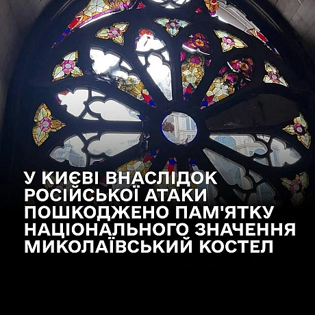 Вранці 20 грудня внаслідок чергової російської ракетної атаки в Києві пошкоджено унікальну пам’ятку національного значення — Кос... - Український інститут національної пам'яті на we.ua