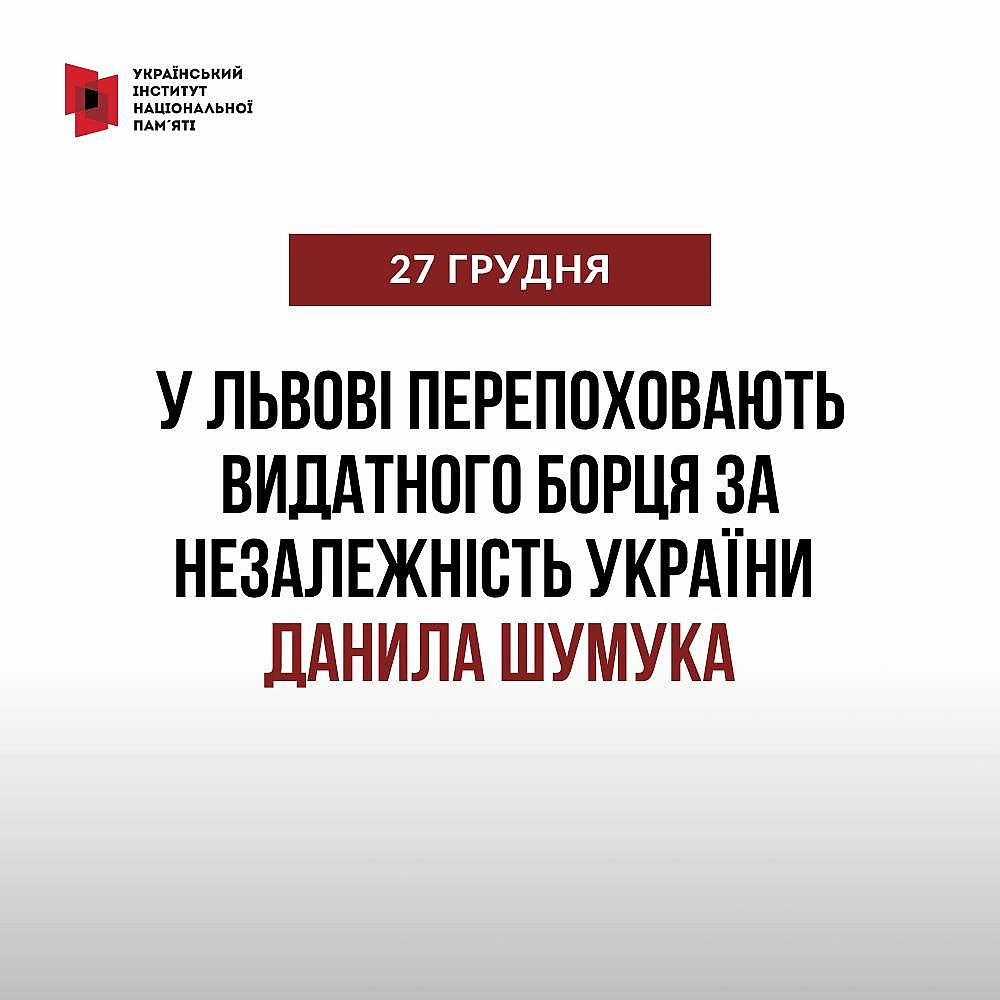 27 грудня у Львові відбудеться церемонія перепоховання видатного громадського діяча, правозахисника, дисидента та учасника руху ... - Український інститут національної пам'яті on we.ua