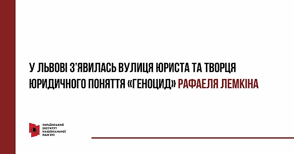 У Львові з’явилась вулиця Рафаеля Лемкіна 19 грудня на сесії Львівської міської ради місцеві депутати підтримали перейменуванн... - Український інститут національної пам'яті на we.ua