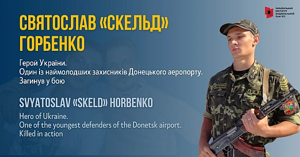 #FightForUkraine Станіслав Горбенко народився 26 грудня 1994 року в Полтаві в родині відомого вченого-антрополога Сергія Горбен... - Український інститут національної пам'яті на we.ua