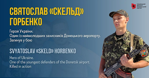 #FightForUkraine Станіслав Горбенко народився 26 грудня 1994 року в Полтаві в родині відомого вченого-антрополога Сергія Горбен... - Український інститут національної пам'яті на we.ua