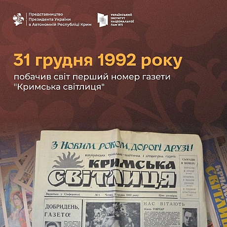 🗓 31 грудня 1992 року побачив світ перший номер єдиної регулярної україномовної газети Криму — \