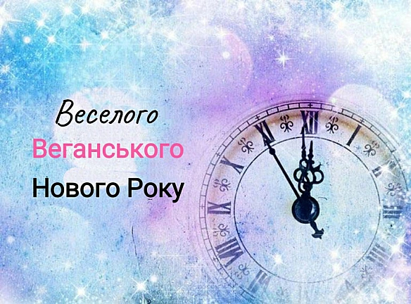 Тут привітання!Також скидайте фото, хто хоче то веганського столу, хто хоче то святкового вбрання - 🌱 Веганський Тернопіль на we.ua