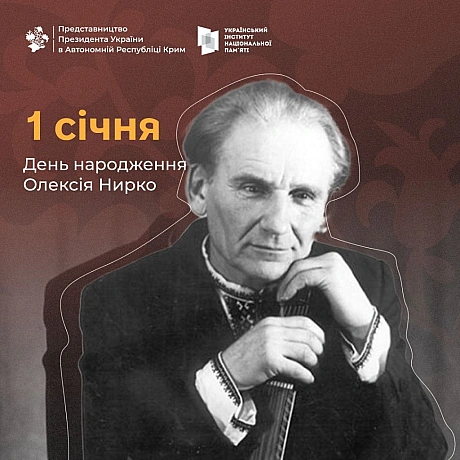 🗓 1 січня виповнюється 99 років з дня народження Олексія Федоровича Нирка — видатного діяча культури, бандуриста, історика та пе... - Український інститут національної пам'яті на we.ua