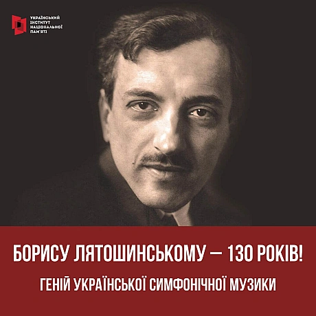 Сьогодні відзначаємо 130-річчя видатного українського композитора, одного з творців української традиції академічної музики Бори... - Український інститут національної пам'яті на we.ua